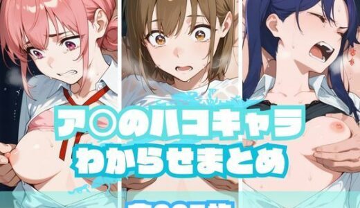 【2025-09-20発売】ア〇のハコキャラわからせまとめ【d_665399】【memento森】