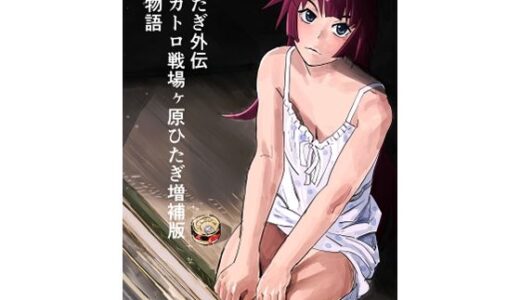【2025-09-13発売】ひたぎ外伝/スカトロ戦場ヶ原ひたぎ増補版/漬物語【d_665420】【なげやりくらぶ】
