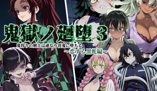 【2025-09-18発売】鬼獄の廻堕3 〜恋する黒蛇編〜【d_665443】【しにもの】
