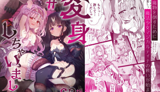 【2025-10-10発売】＃変身しちゃいました【d_665486】【桜水晶】