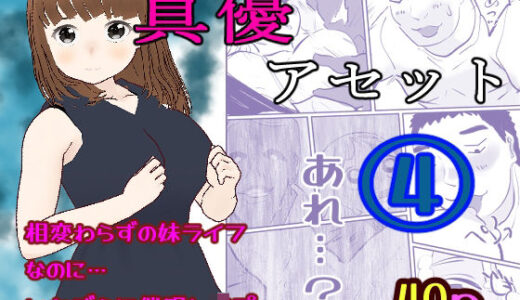 【2025-09-13発売】真優アセット 4【d_665506】【貝殻みるく】