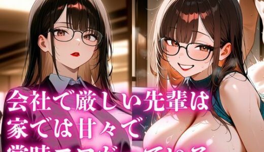 【2025-09-18発売】会社で厳しい先輩は、家では甘々で常にエロがっている。【d_665515】【今日だけあの子はキミのもの】