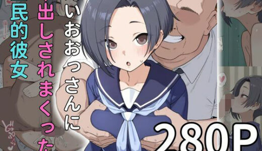 【2025-09-18発売】【おっさんx寝取られ】中出されまくる国民的彼女  小早川〇子編【d_665516】【雷門AIショップ】