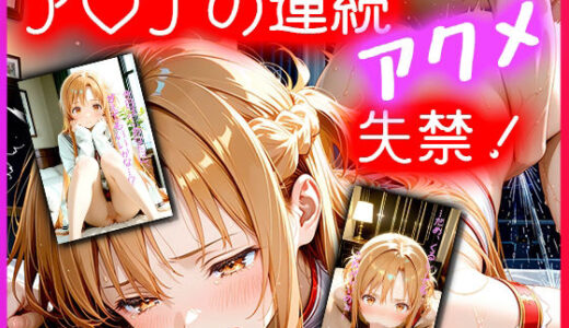 【2025-10-07発売】ア〇ナの連続アクメ失禁！〜おしっこじゃないもん…イきすぎただけだもん…〜【d_665519】【のあのAI工房】
