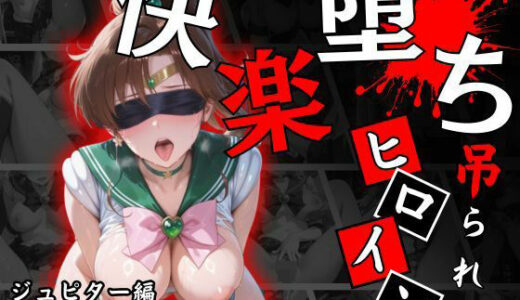 【2025-09-18発売】快楽堕ちする変身ヒロイン〜ジュピター〜【d_665554】【パラレルワールド】