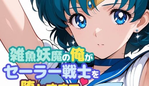 【2025-09-27発売】雑魚妖魔の俺がセーラー戦士を堕とすまで【d_665563】【ChronAi】