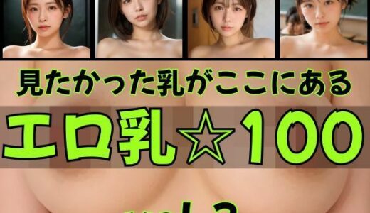 【2025-09-18発売】エロ乳☆100・vol.3【d_665564】【大人の絵本】