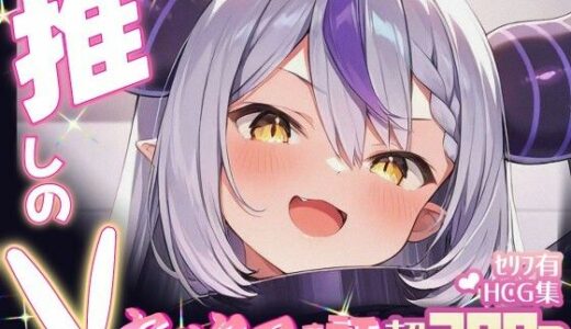 【2025-10-14発売】推しのVとセックスする話【ラ〇ラス・ダークネス】【d_665579】【Vtuberとイチャラブえっちするサークル】