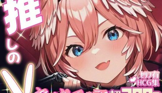 【2025-10-16発売】推しのVとセックスする話【鷹〇ルイ】【d_665583】【Vtuberとイチャラブえっちするサークル】