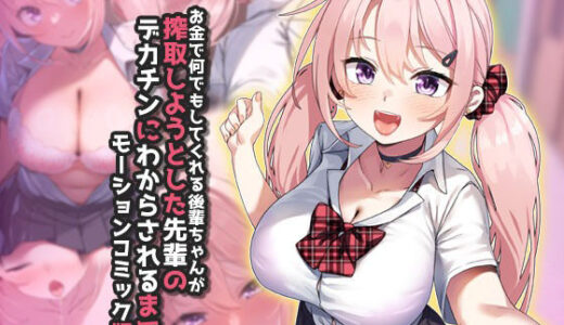 【2025-09-19発売】お金で何でもしてくれる後輩ちゃんが搾取しようとした先輩のデカチンにわからされるまで  モーションコミック版【d_665592】【survive】