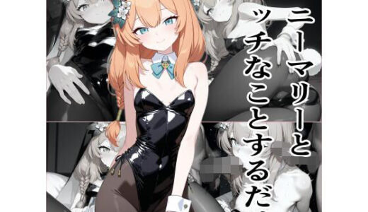 【2025-09-25発売】バニーマリーとエッチなことをするだけ【d_665599】【エロリスト】