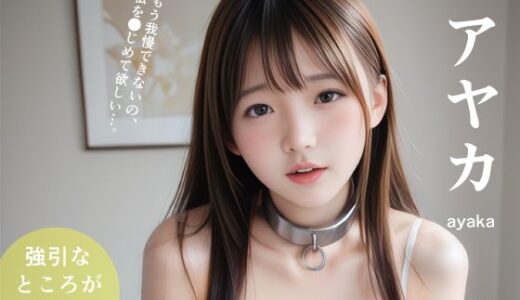 【2025-09-20発売】中出しされたい幼馴染【d_665612】【大和一族】