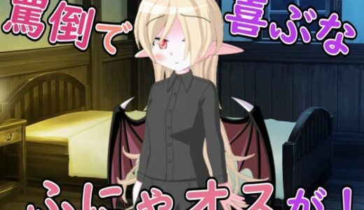 【2025-09-13発売】【R18男性向け罵倒×お姉さん系ASMR】悪魔のお姉さんに頼んだら罵倒とフェラで精液搾り取られた【d_665618】【ルアノASMRチャンネル】