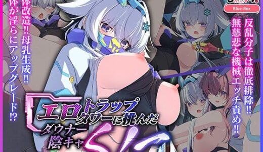 【2025-09-26発売】エロトラップタワーに挑んだダウナー陰キャくノ一 モーションアニメ【d_665619】【どろっぷす！】