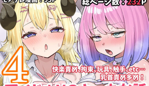 【2025-10-01発売】アイドルVのえっちな話4【d_665622】【こけもも】