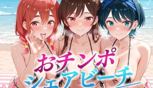 【2025-09-18発売】おちんぽシェアビーチ〜1本のちんぽをみんなでシェアするハーレムビーチ  かのかり編【d_665625】【二郎系ザーメン】
