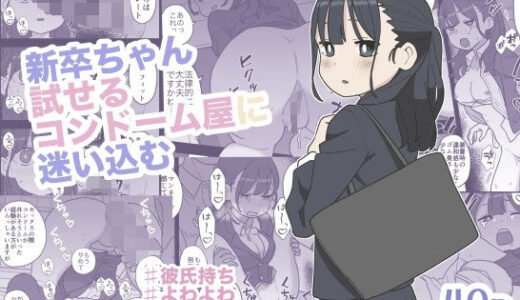 【2025-09-13発売】新卒ちゃん試せるコンドーム屋に迷い込む【d_665645】【おろしぽんず】