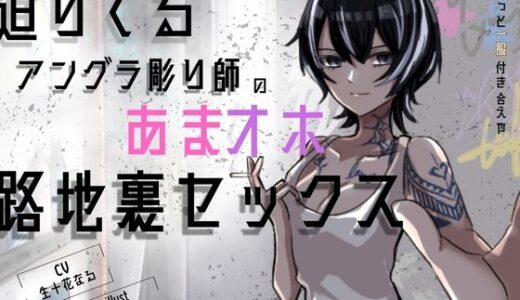 【2025-09-13発売】「中出しくらいで怒らねぇよ。養ってやるから、横にいろ」〜アングラ彫り師の溺愛セックス〜【d_665651】【しこしこびより】