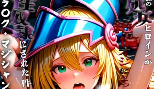 【2025-09-18発売】憧れの処女ヒロインが性奴●にされた件-ブラ○ク・マジシャン・ガール編-【d_665652】【いちみる】