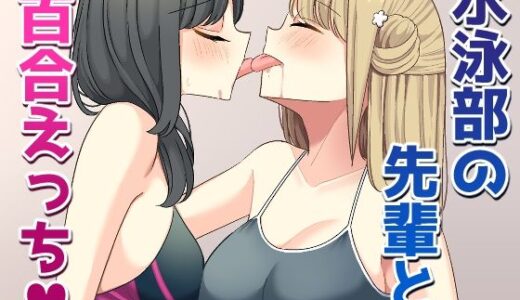【2025-09-13発売】水泳部の先輩と百合えっち【d_665679】【いないねぇ】