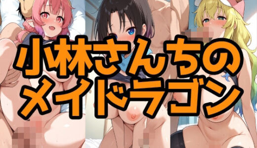 【2025-09-18発売】小林さんちのメイドラゴン【d_665688】【LOXONIN B TEAM】