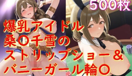 【2025-09-20発売】桑山千雪_バニー姿で接待＆踊り子衣装でストリップ枕営業【d_665694】【Aiイラスト販売所】