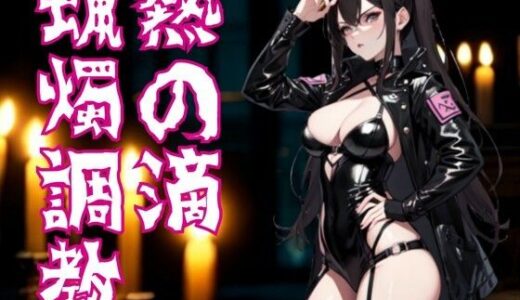 【2025-09-13発売】熱の滴に堕ちて ― ドS嬢の蝋燭調教【d_665709】【夜の息抜き】