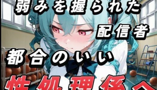 【2025-09-23発売】弱みを握られたインフルエンサーみずきちゃん、都合のいい性処理係に。【d_665726】【ぴくぴくらんど】