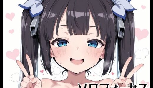 【2025-09-20発売】ソロフォーカス -ヘ〇ティア-【d_665733】【Fetish Fantasma】