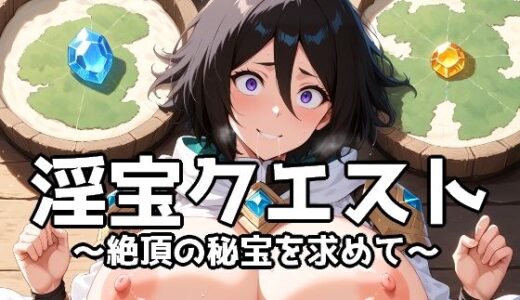 【2025-09-20発売】淫宝クエスト〜絶頂の秘宝を求めて〜【d_665737】【Tacosuke-Anime】