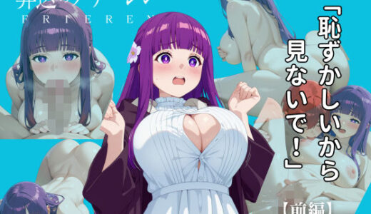 【2025-09-27発売】【前編】葬送のフリーレン:フェルン編【d_665748】【エロ魔導士える】