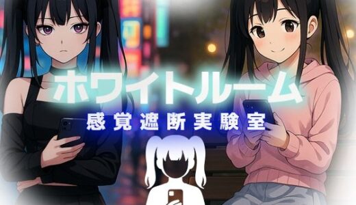 【2025-10-04発売】ホワイトルーム感覚遮断実験室【d_665749】【リリアムオーラタムン】
