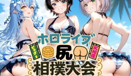 【2025-09-18発売】ホロライブ尻相撲大会【d_665752】【AIホロアートワークス】