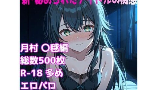 【2025-09-20発売】［R-18］新・秘められたアイドルの痴態［月村 〇毬編］【d_665761】【AISIGHT】