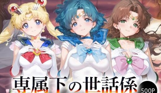 【2025-09-18発売】専属下の世話係_スーパーセーラームーン/セーラーマーキュリー/セーラージュピター【d_665763】【バナナクラッシュ】
