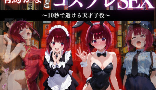【2025-09-20発売】『有馬かな 舞台裏コスプレ堕落録』【d_665768】【濡夢幻想】