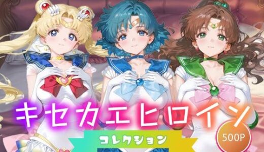 【2025-09-20発売】キセカエヒロインコレクション_スーパーセーラームーン/セーラーマーキュリー/セーラージュピター【d_665770】【ミルクスパーク】