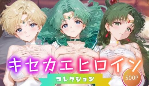 【2025-09-20発売】キセカエヒロインコレクション_セーラーウラヌス/セーラーネプチューン/セーラープルート【d_665782】【ミルクスパーク】
