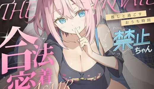 【2025-09-18発売】合法の盗聴器革命！？プライベート密着ASMR！禁止ちゃんの自宅の生活からオナニーまでがずっと隣で聴こえてきます【新しい推し活】【d_665789】【キャンディタフト】