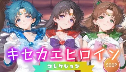 【2025-09-20発売】キセカエヒロインコレクション_セーラーマーキュリー/セーラーマーズ/セーラージュピター【d_665794】【ミルクスパーク】