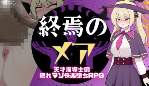 【2025-09-13発売】終焉のメア-天才魔導士の隠れマゾ快楽堕ちRPG【d_665811】【[新作！]たまて大学】