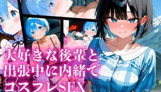 【2025-10-31発売】会社に内緒で付き合っている大好きな後輩と出張中に内緒でコスプレSEX（リゼロ レム編）【d_665819】【オズのアダルト使い】