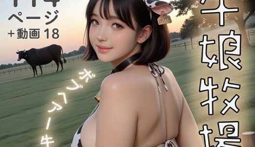 【2025-09-23発売】牛娘牧場〜ボブヘアー牛娘〜【d_665846】【はにーわー】