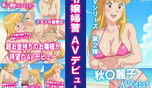 【2025-09-25発売】AVシリーズ第2弾 令嬢婦警AVデビュー【d_665847】【okawari4545】