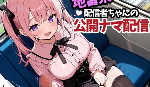 【2025-09-20発売】地雷系配信者ちゃんの公開ナマ配信【d_665849】【性癖ドリンクバー】