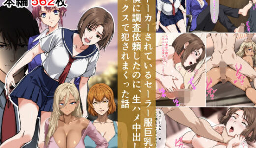 【2025-10-25発売】ストーカーされているセーラー服巨乳娘が探偵に調査依頼したのに、生ハメ中出しセックスで犯●れまくった話【d_665884】【ベロナス】