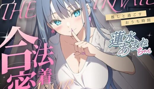 【2025-09-21発売】合法の盗聴器革命！？プライベート密着ASMR！蓮水あまねの自宅の生活からオナニーまでがずっと隣で聴こえてきます【新しい推し活】【d_665891】【キャンディタフト】
