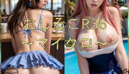 【2025-09-21発売】おしるこR36〜マイクロ〜【d_665904】【えあこR】