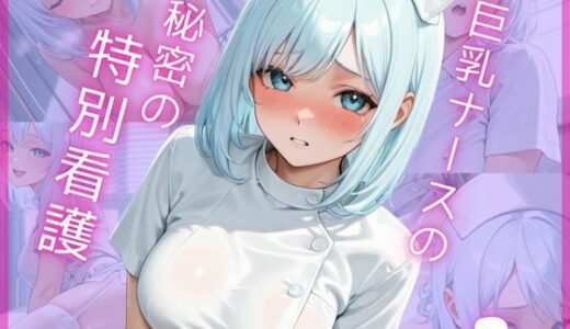 【2025-09-18発売】巨乳ナースの秘密の特別看護1【d_665906】【Aphrodite Crystal】