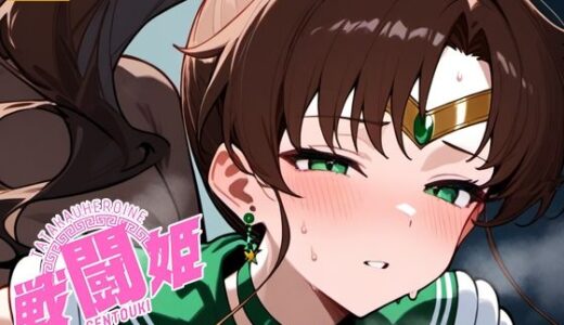 【2025-09-21発売】戦闘姫〜せんとうき〜セーラ〇ムーン編【d_665909】【タッチ座ナッツ】